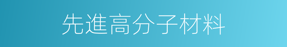 先進高分子材料的同義詞