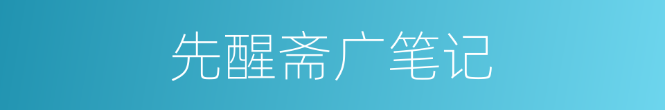 先醒斋广笔记的同义词