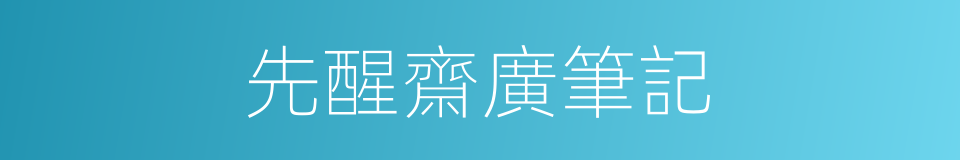 先醒齋廣筆記的同義詞