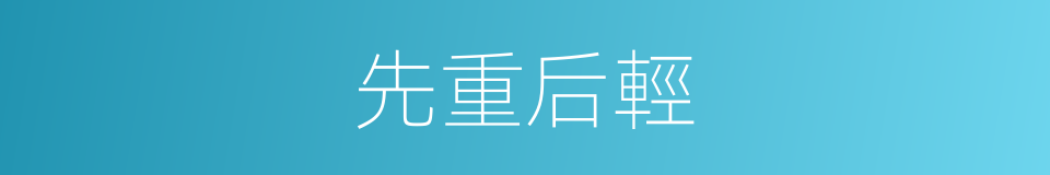 先重后輕的同義詞