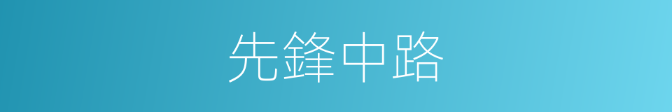 先鋒中路的同義詞