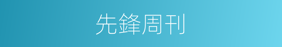 先鋒周刊的同義詞