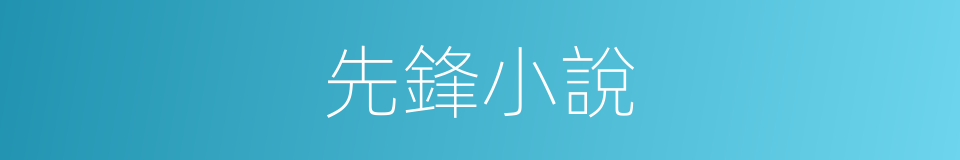 先鋒小說的同義詞