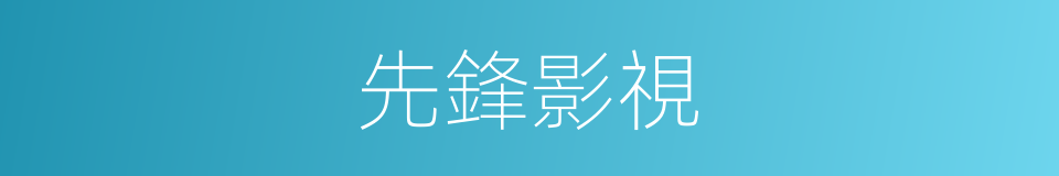 先鋒影視的同義詞
