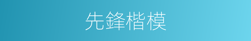 先鋒楷模的同義詞