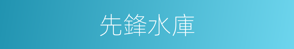 先鋒水庫的同義詞