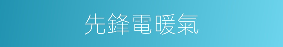 先鋒電暖氣的同義詞