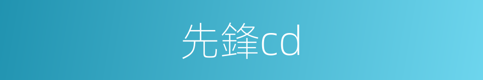 先鋒cd的同義詞