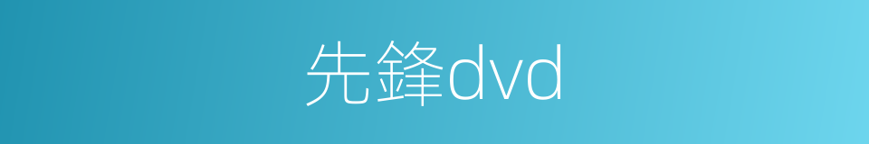 先鋒dvd的同義詞