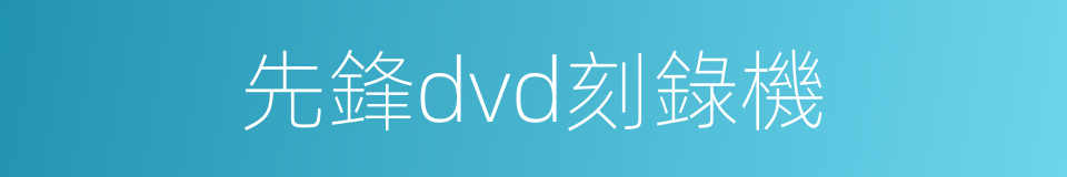 先鋒dvd刻錄機的同義詞