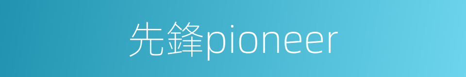 先鋒pioneer的同義詞
