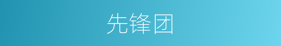 先锋团的同义词