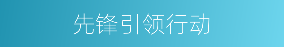 先锋引领行动的同义词