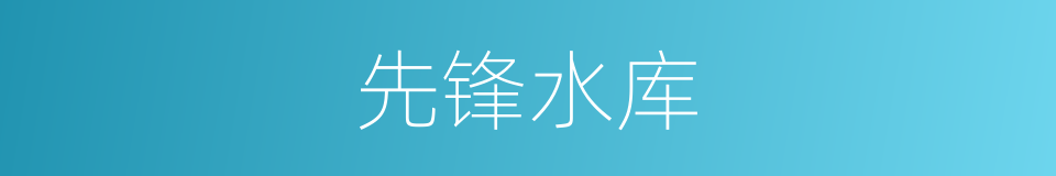 先锋水库的同义词