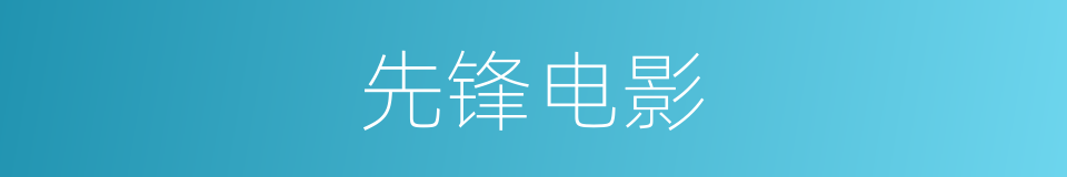 先锋电影的同义词