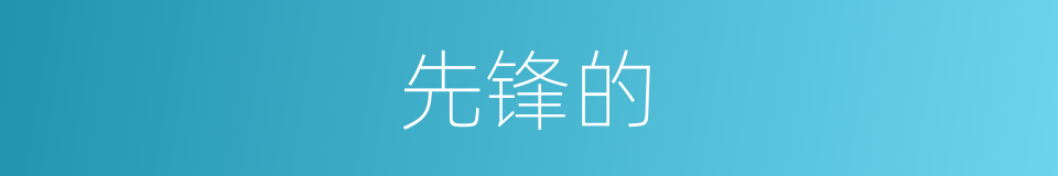 先锋的的同义词