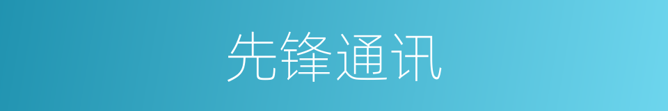 先锋通讯的同义词