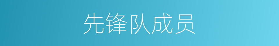 先锋队成员的同义词