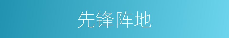 先锋阵地的同义词