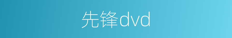 先锋dvd的同义词