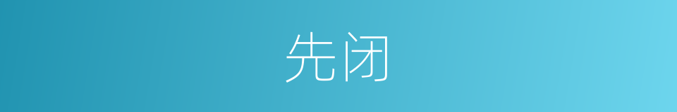 先闭的同义词