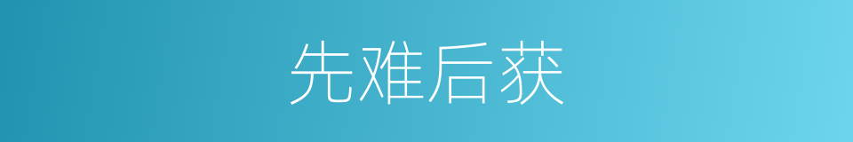 先难后获的意思