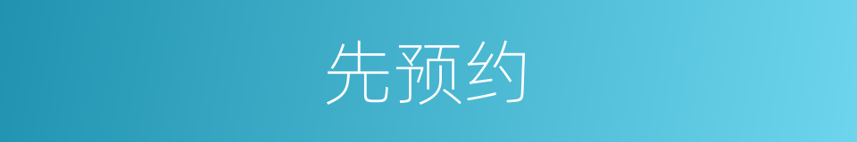先预约的同义词