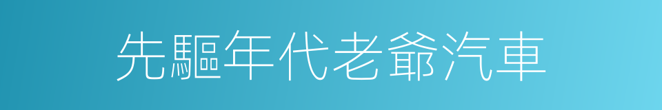 先驅年代老爺汽車的同義詞