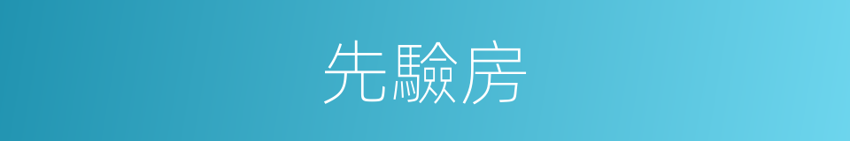 先驗房的同義詞