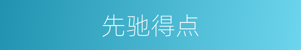 先驰得点的同义词