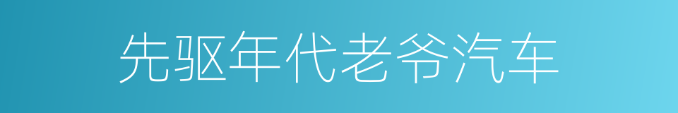 先驱年代老爷汽车的同义词