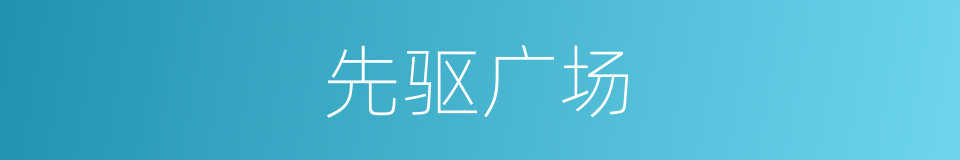 先驱广场的同义词