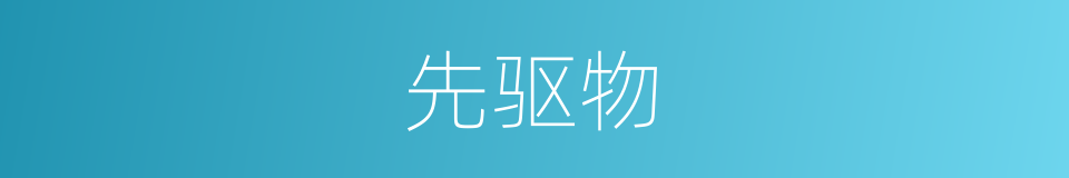 先驱物的同义词