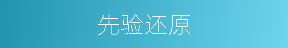 先验还原的同义词