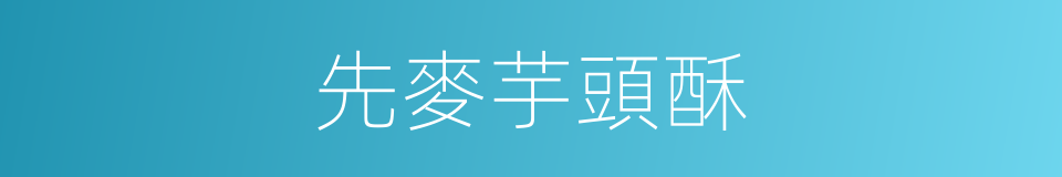 先麥芋頭酥的同義詞