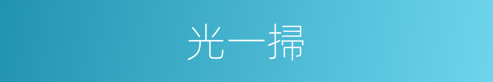 光一掃的同義詞