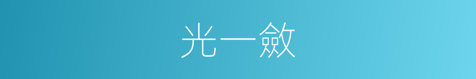 光一斂的同義詞