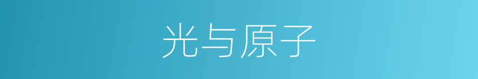 光与原子的同义词