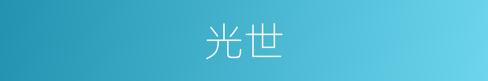 光世的同义词