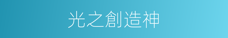 光之創造神的同義詞