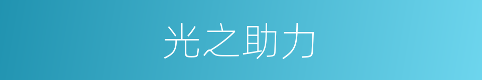光之助力的同义词