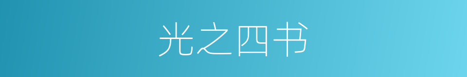 光之四书的同义词