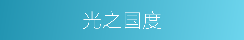 光之国度的同义词