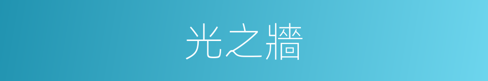 光之牆的同義詞