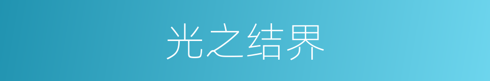 光之结界的同义词