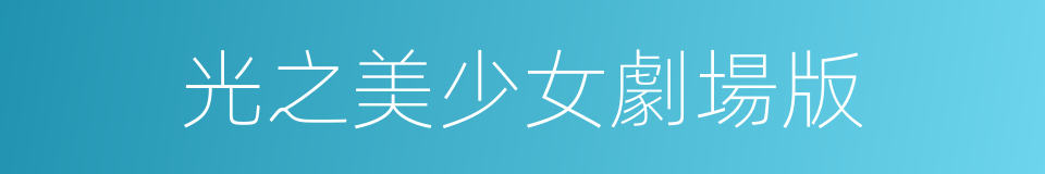 光之美少女劇場版的同義詞
