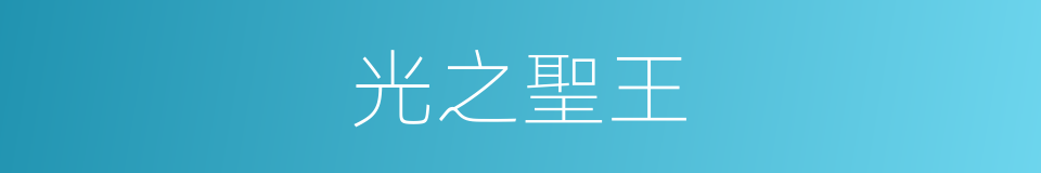 光之聖王的同義詞