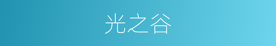 光之谷的同义词