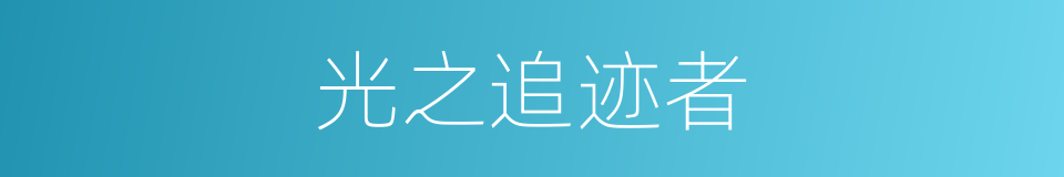 光之追迹者的同义词
