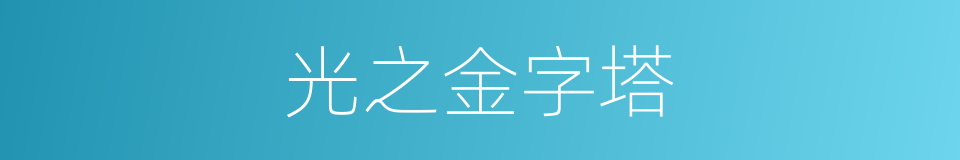 光之金字塔的同义词
